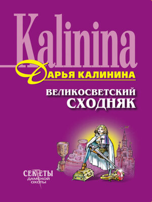 cover image of Великосветский сходняк